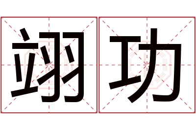 翊功名字寓意