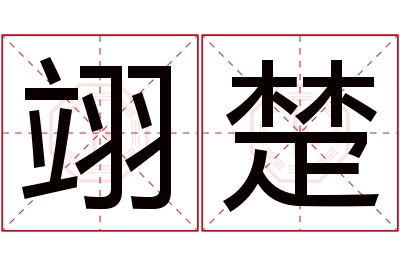 翊楚名字寓意