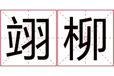 翊柳名字寓意