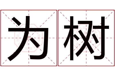 为树名字寓意