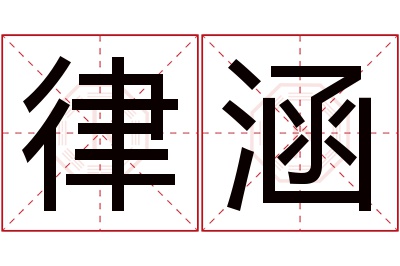 律涵名字寓意