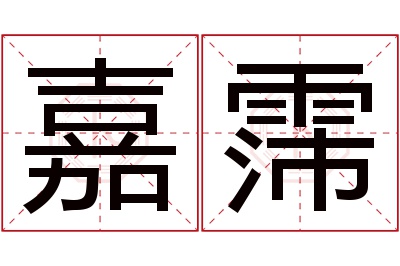 嘉霈名字寓意