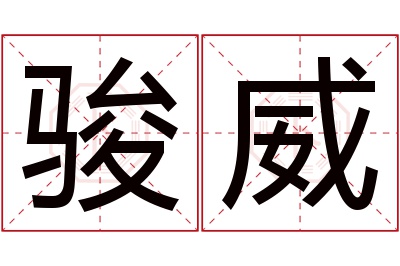 骏威名字寓意