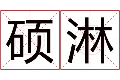 硕淋名字寓意