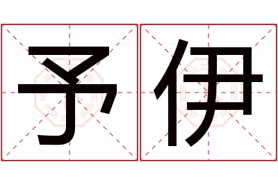 予伊名字寓意