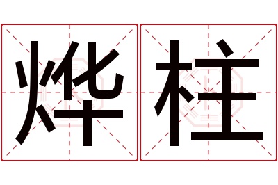 烨柱名字寓意