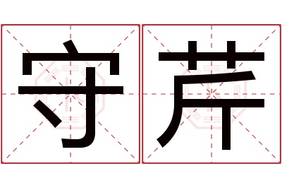 守芹名字寓意