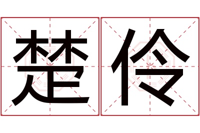 楚伶名字寓意