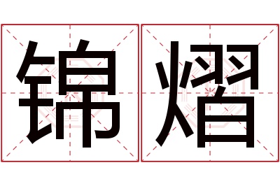 锦熠名字寓意