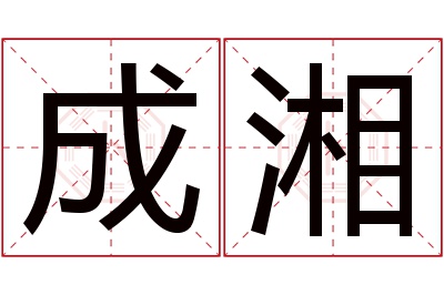 成湘名字寓意