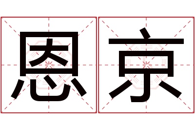 恩京名字寓意