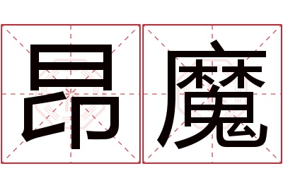 昂魔名字寓意