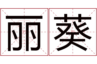 丽葵名字寓意