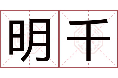 明千名字寓意