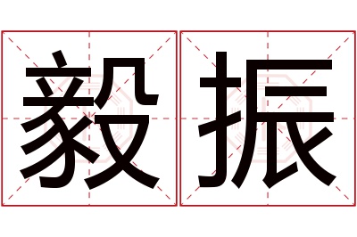 毅振名字寓意