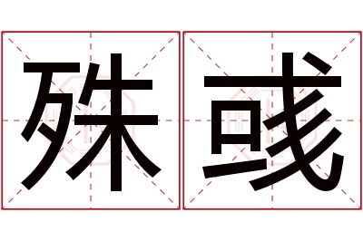 殊彧名字寓意