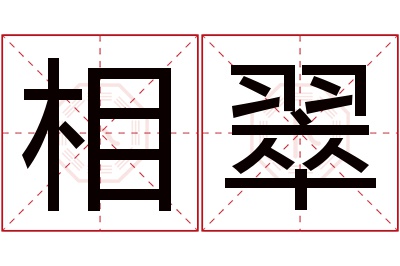 相翠名字寓意