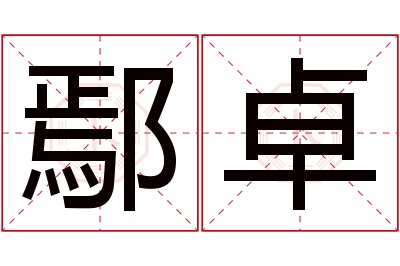 鄢卓名字寓意