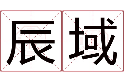 辰域名字寓意