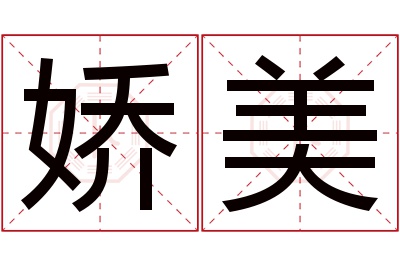 娇美名字寓意