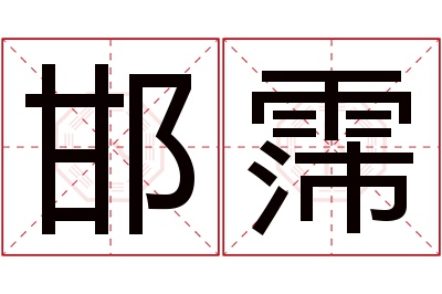 邯霈名字寓意