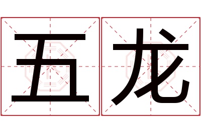 五龙名字寓意