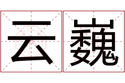 云巍名字寓意