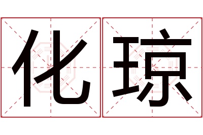 化琼名字寓意