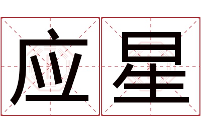 应星名字寓意