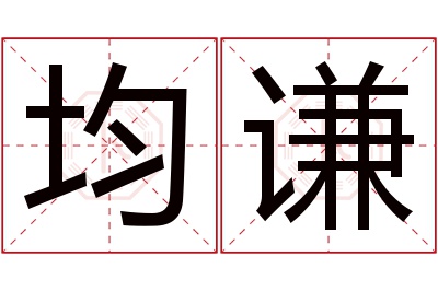 均谦名字寓意