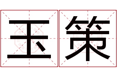 玉策名字寓意