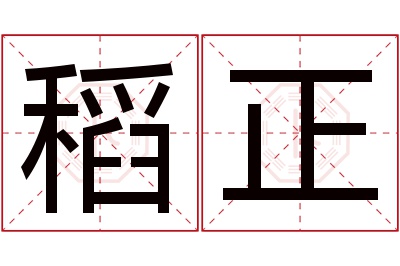 稻正名字寓意