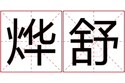 烨舒名字寓意