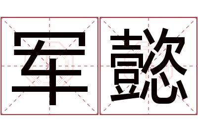 军懿名字寓意