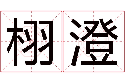 栩澄名字寓意