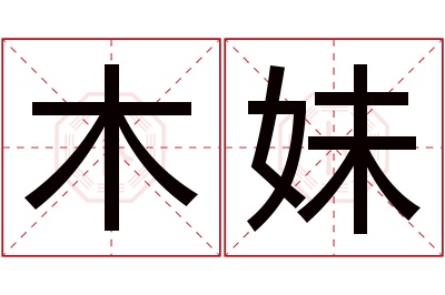 木妹名字寓意