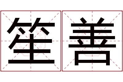 笙善名字寓意