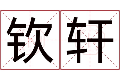 钦轩名字寓意