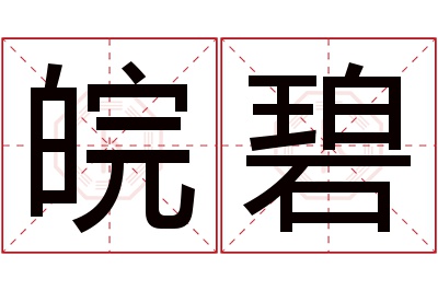 皖碧名字寓意