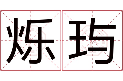 烁玙名字寓意