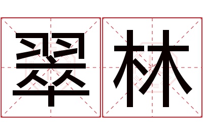 翠林名字寓意