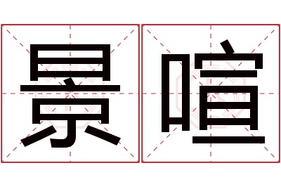 景喧名字寓意