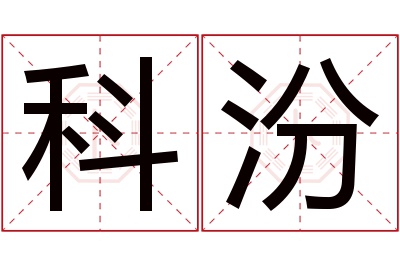 科汾名字寓意