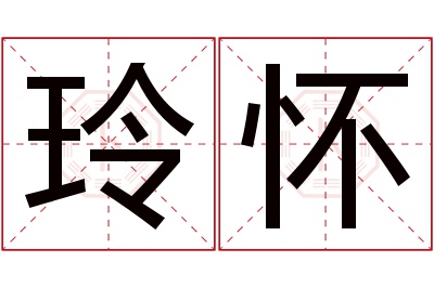 玲怀名字寓意