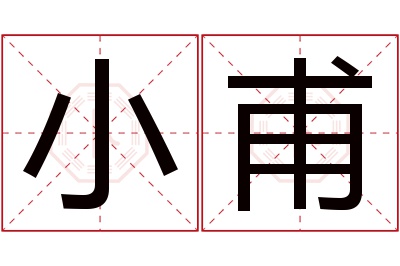 小甫名字寓意