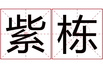 紫栋名字寓意