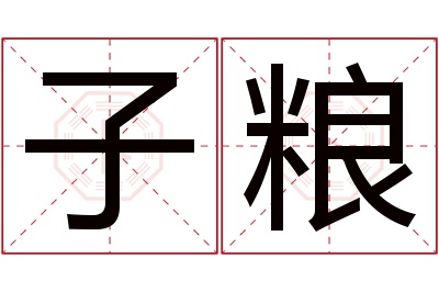 子粮名字寓意