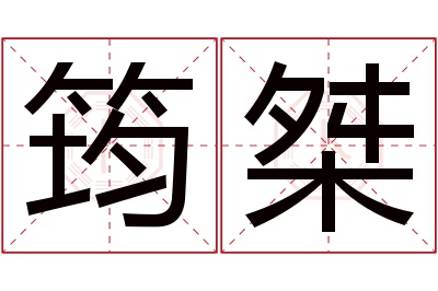 筠桀名字寓意