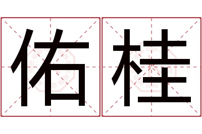 佑桂名字寓意