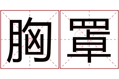 胸罩名字寓意